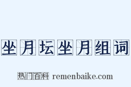 坐月坛坐月组词是什么意思的图片